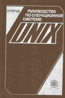 Книга Готье Р. Руководство по операционной системе Unix, 42-176, Баград.рф